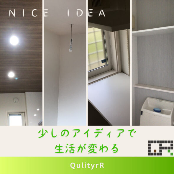 少しのアイディアで生活が変わるポイントとは？　つくば市学園南　中古住宅　戸建て　リフォーム